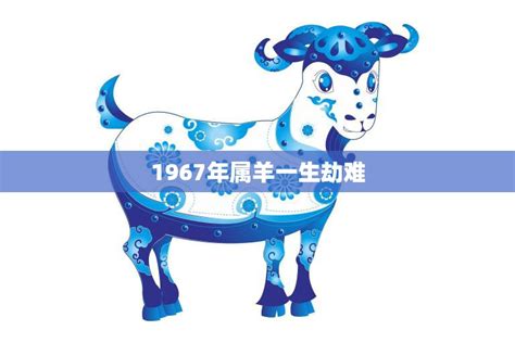 1967属什么|1967年属羊是什么命，67年出生五行属什么